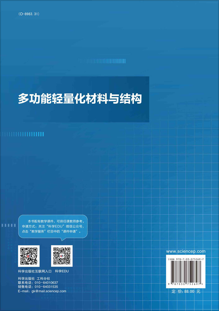 多功能轻量化材料与结构