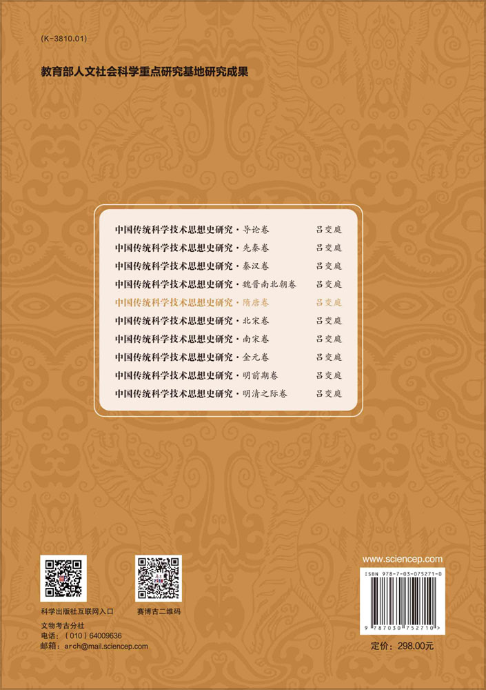 中国传统科学技术思想史研究·隋唐卷