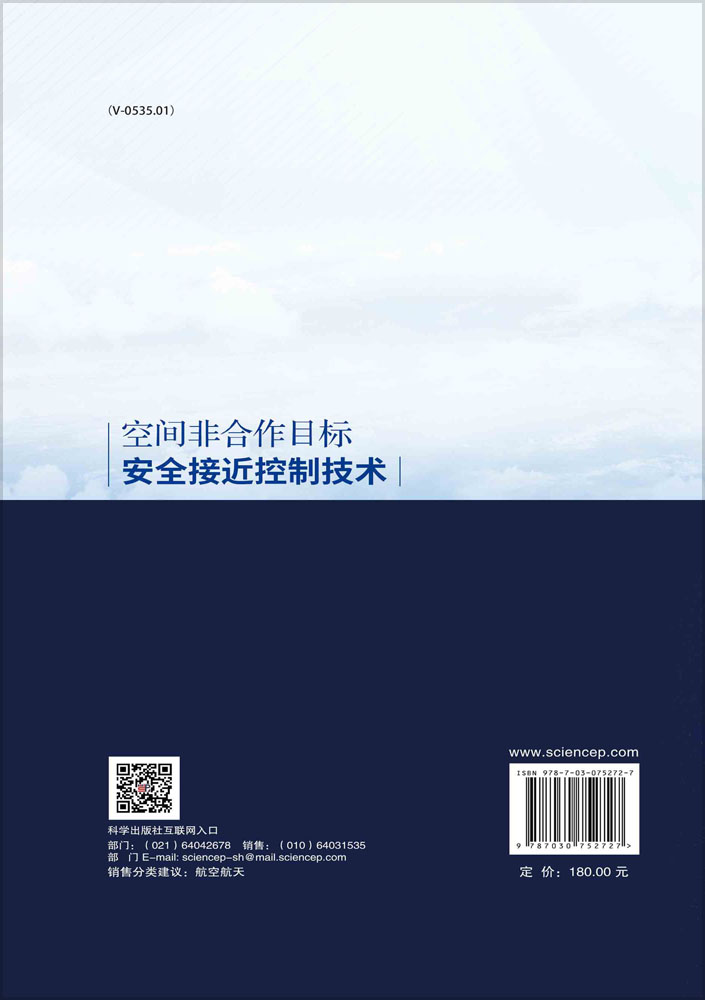 空间非合作目标安全接近控制技术