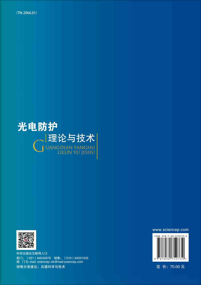 光电防护理论与技术