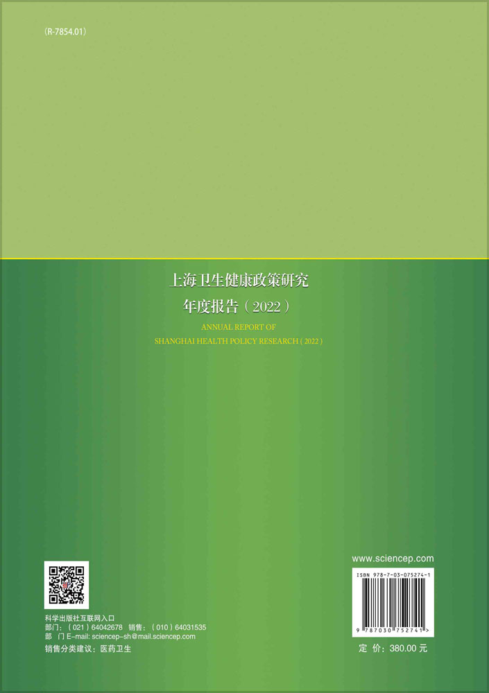 上海卫生健康政策研究年度报告.2022