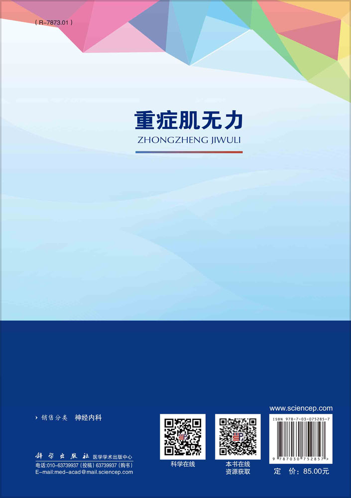 重症肌无力