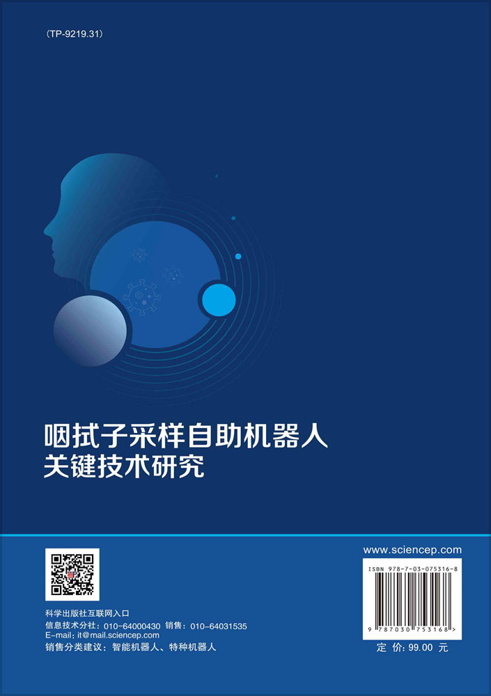 咽拭子采样自助机器人关键技术研究