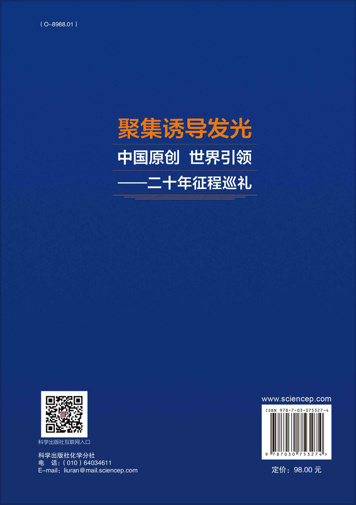 聚集诱导发光：中国原创，世界引领：二十年征程巡礼