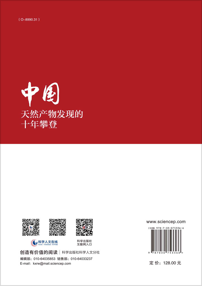 中国天然产物发现的十年攀登