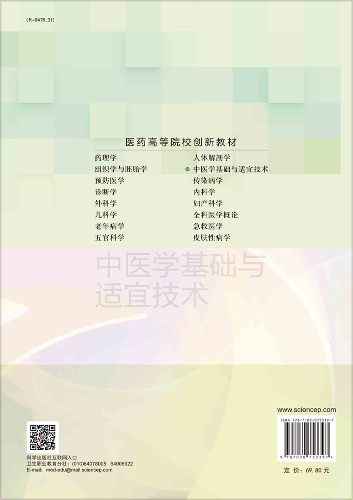 中医学基础与适宜技术（第4版）
