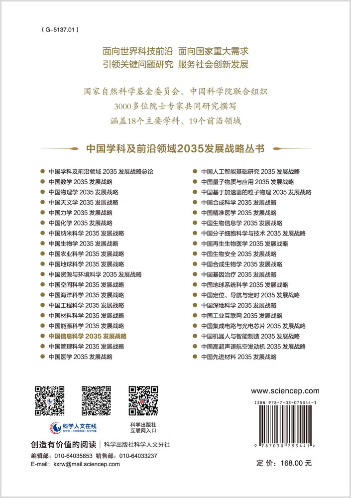 中国信息科学2035发展战略