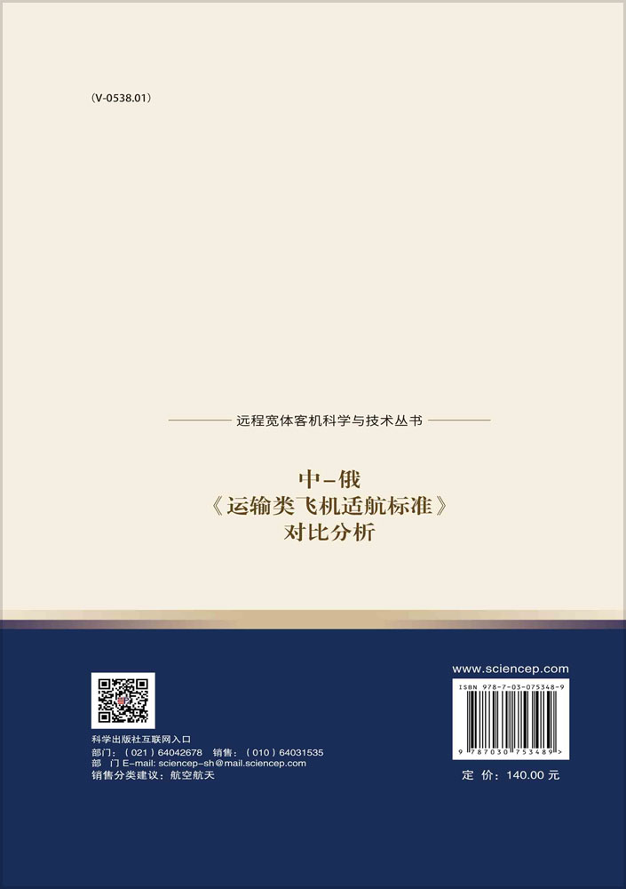 中-俄《运输类飞机适航标准》对比分析