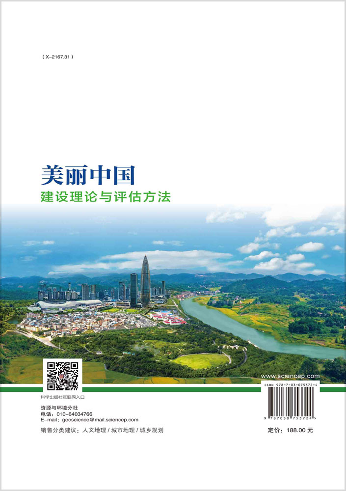 美丽中国建设理论与评估方法