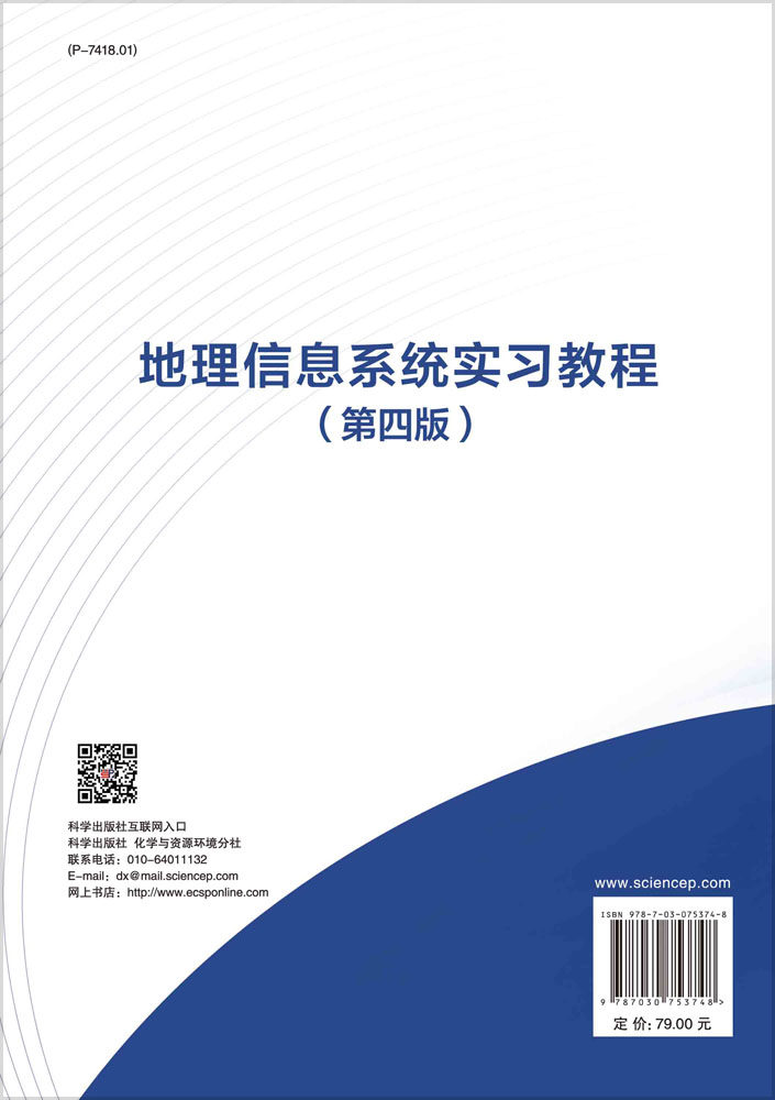 地理信息系统实习教程（第四版）