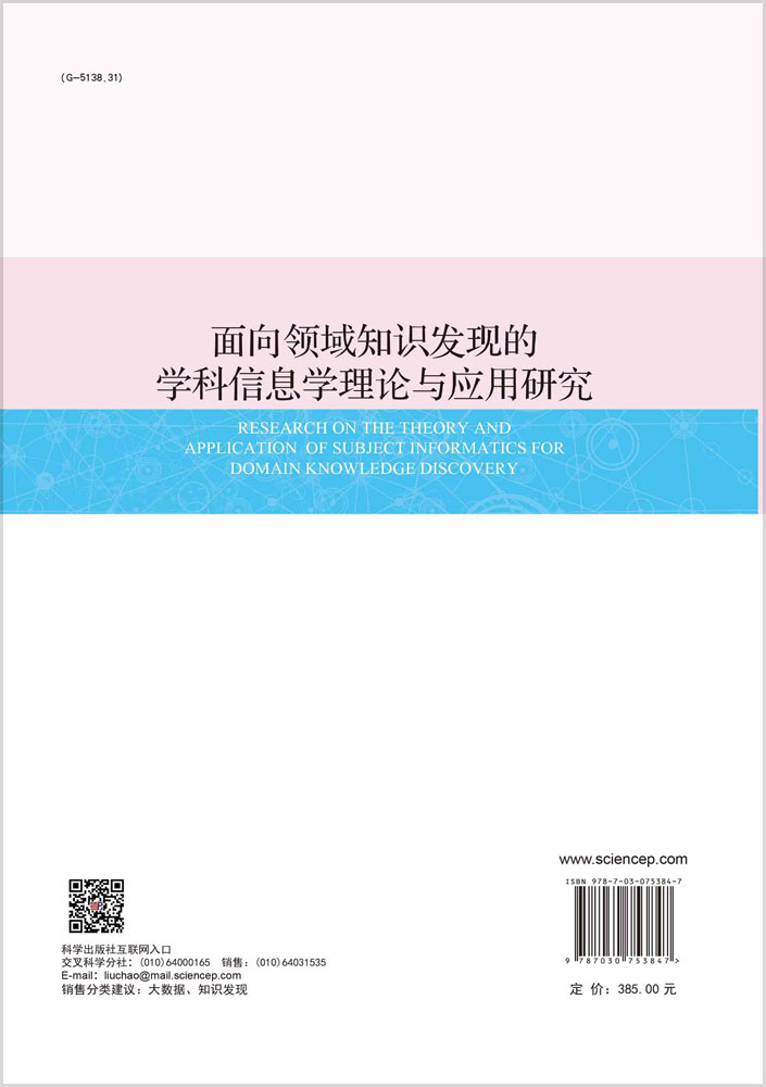 面向领域知识发现的学科信息学理论与应用研究