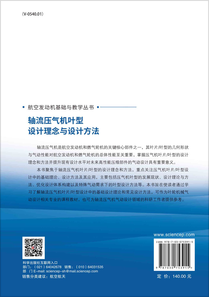 轴流压气机叶型设计理念与设计方法