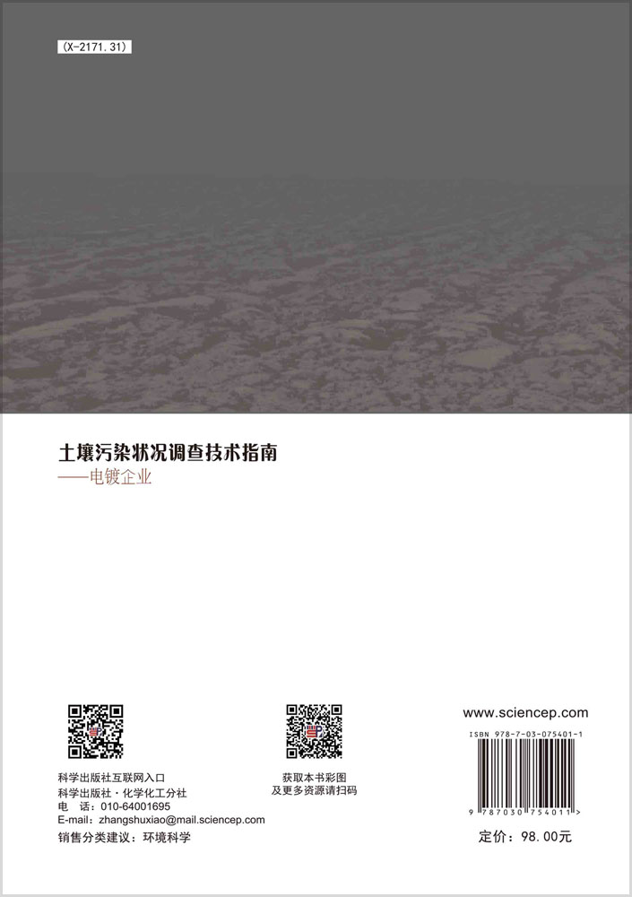 土壤污染状况调查技术指南：电镀企业