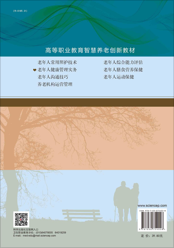 老年人健康管理实务