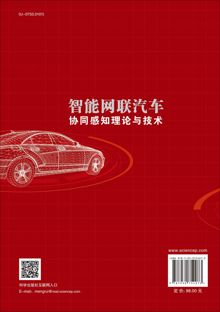 智能网联汽车协同感知理论与技术
