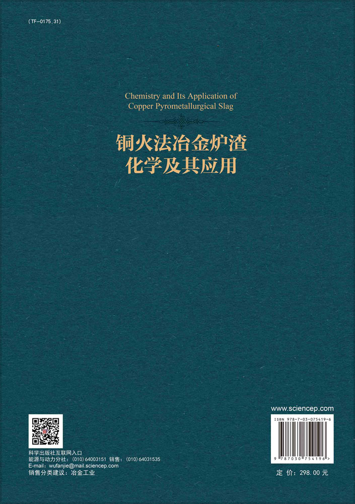 铜火法冶金炉渣化学及其应用