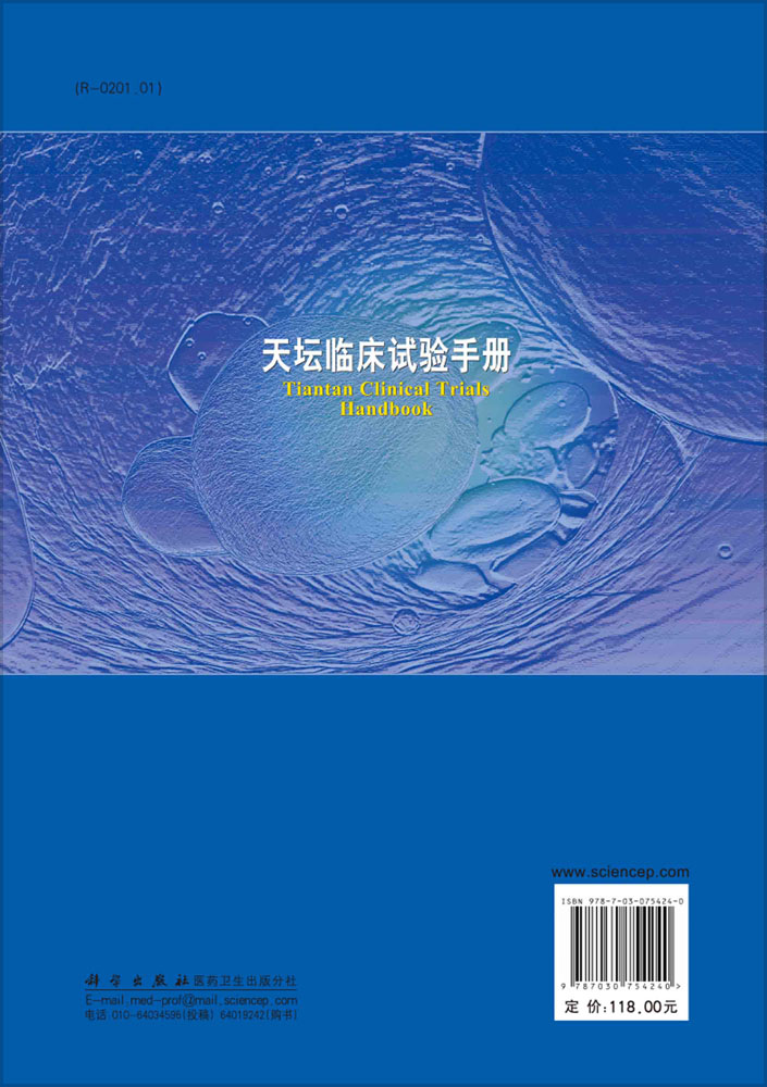 天坛临床试验手册