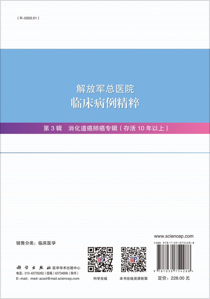 解放军总医院临床病例精粹.第3辑，消化道癌肺癌专辑：存活10年以上