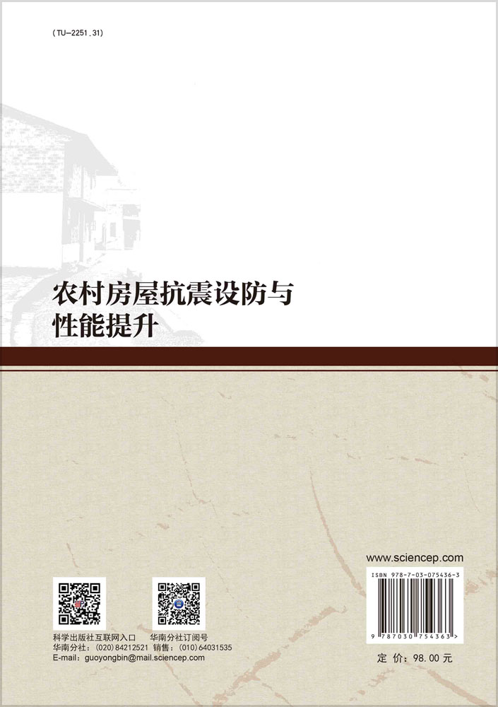 农村房屋抗震设防与性能提升