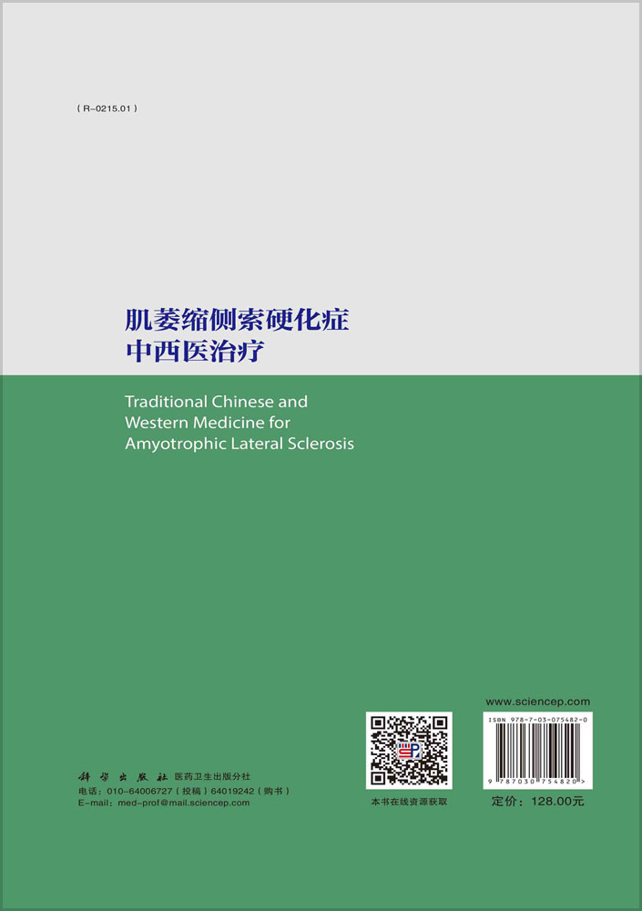 肌萎缩侧索硬化症中西医治疗