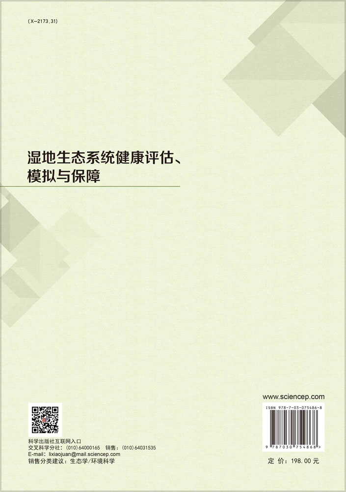 湿地生态系统健康评估、 模拟与保障