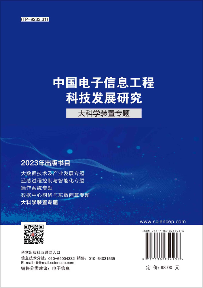 中国电子信息工程科技发展研究.大科学装置专题