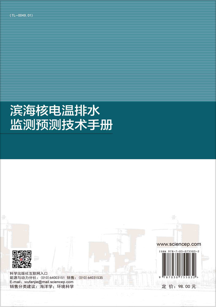 滨海核电温排水监测预测技术手册