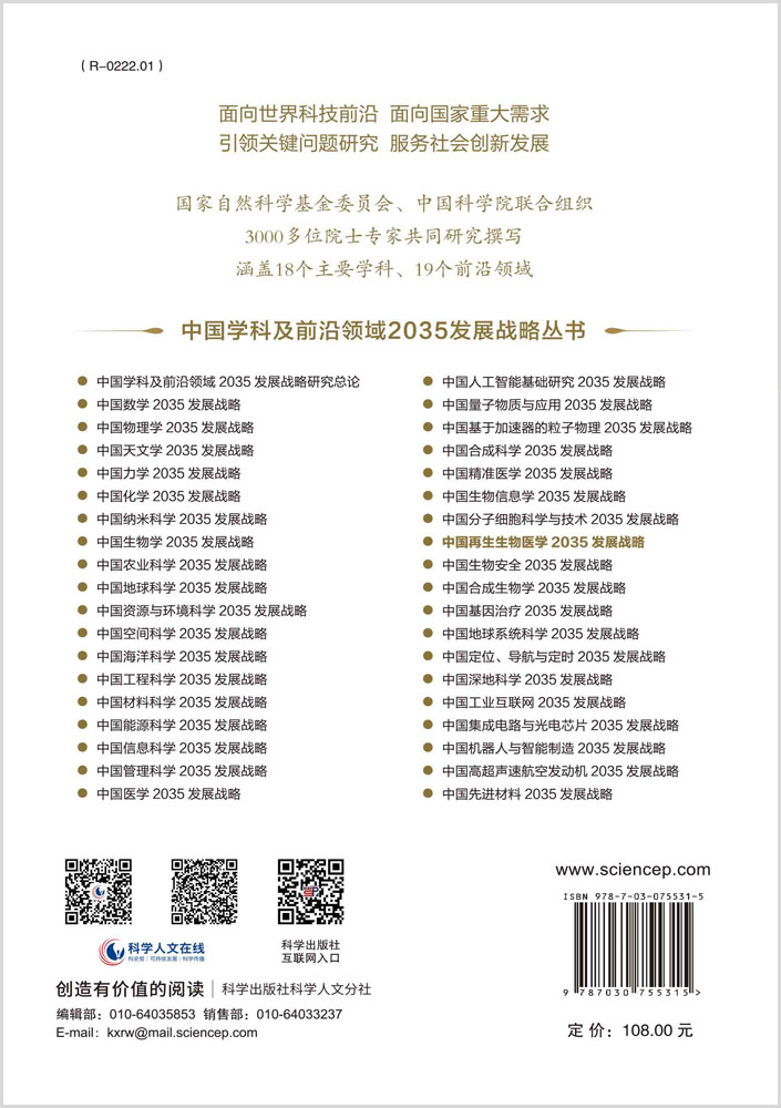中国再生生物医学2035发展战略