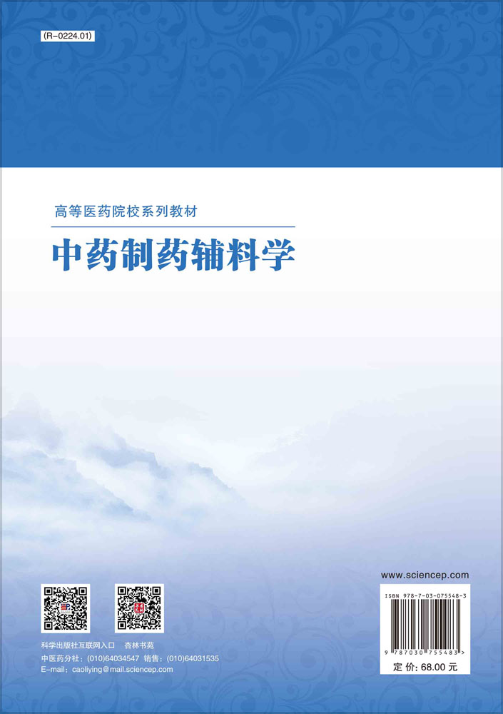 中药制药辅料学