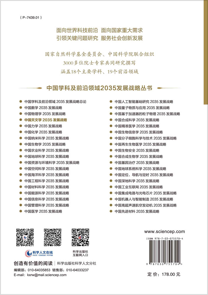 中国天文学2035发展战略