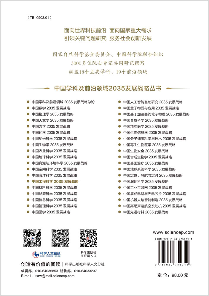 中国工程科学2035发展战略