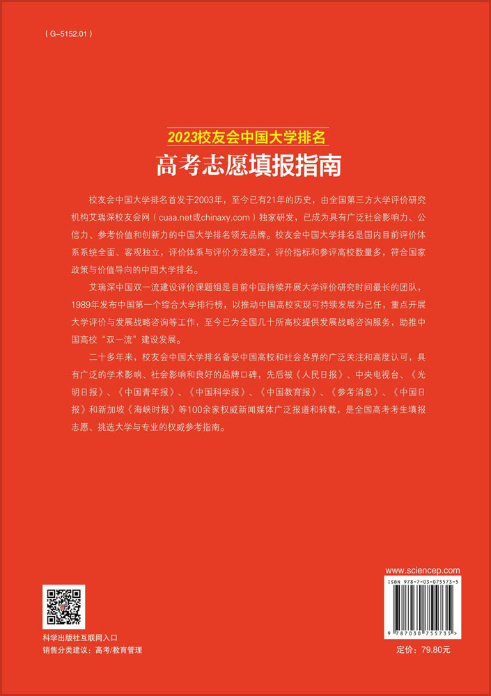 2023校友会中国大学排名：高考志愿填报指南