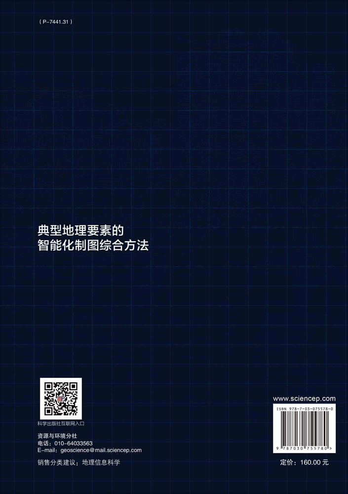 典型地理要素的智能化制图综合方法