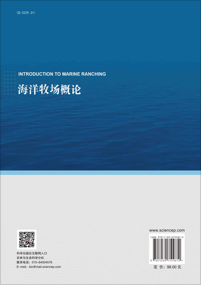 海洋牧场概论