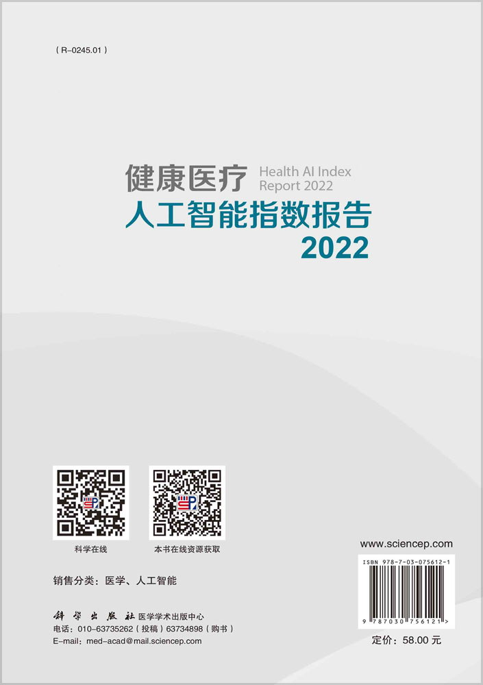 健康医疗人工智能指数报告.2022