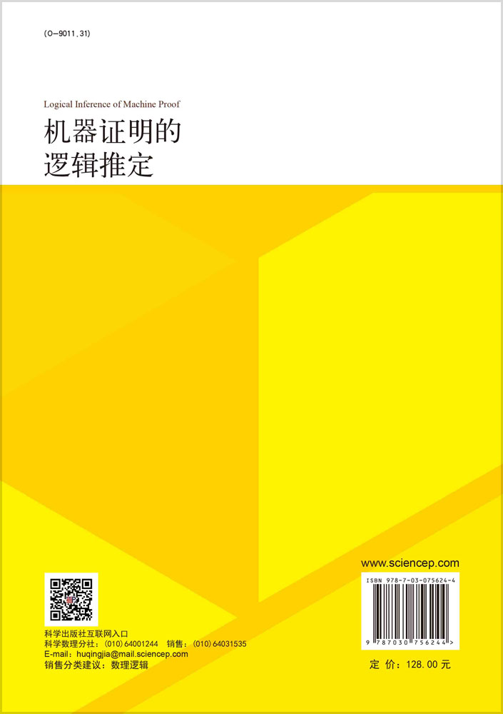 机器证明的逻辑推定