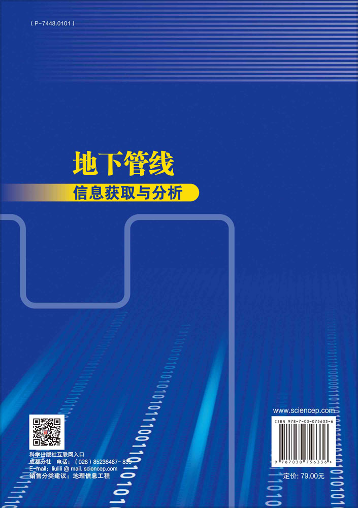 地下管线信息获取与分析