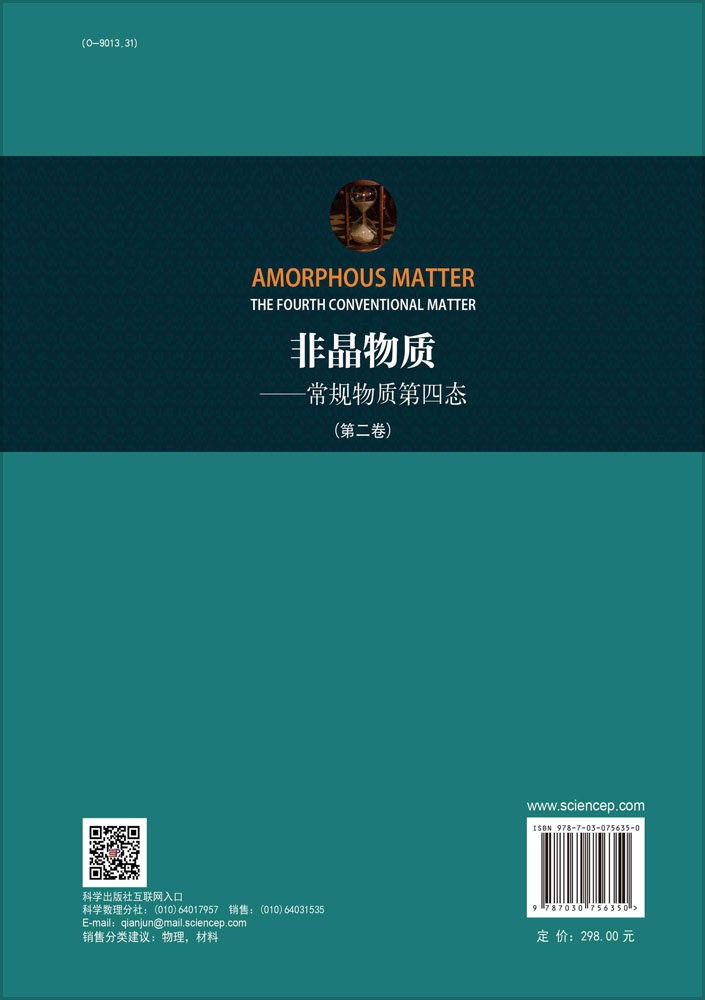 非晶物质：常规物质第四态.第二卷