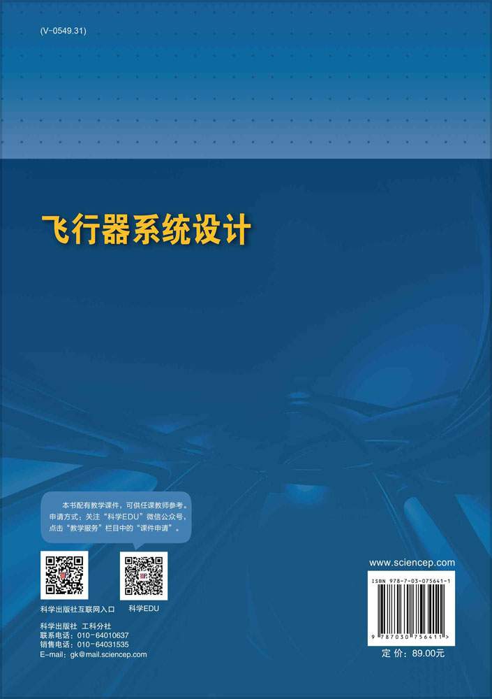飞行器系统设计