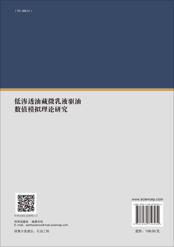 低渗透油藏微乳液驱油数值模拟理论研究