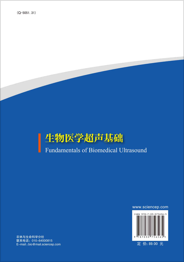 生物医学超声基础