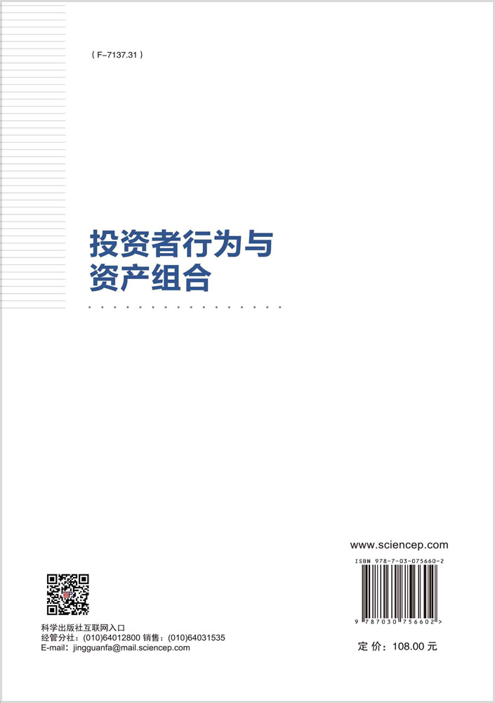 投资者行为与资产组合