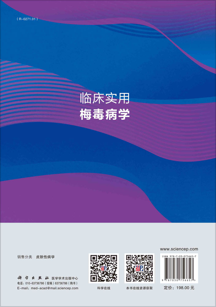 临床实用梅毒病学