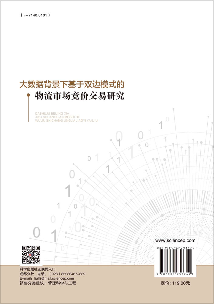 大数据背景下基于双边模式的物流市场竞价交易研究