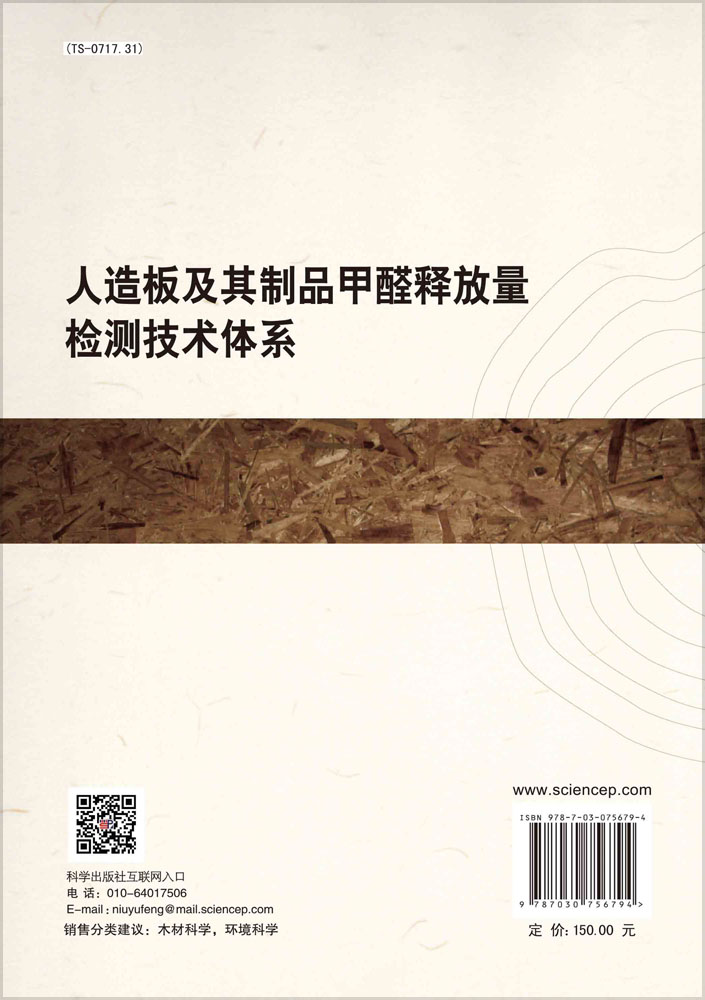 人造板及其制品甲醛释放量检测技术体系