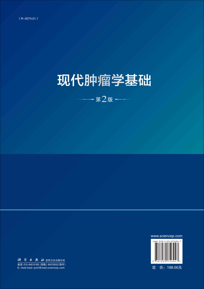 现代肿瘤学基础（第二版）