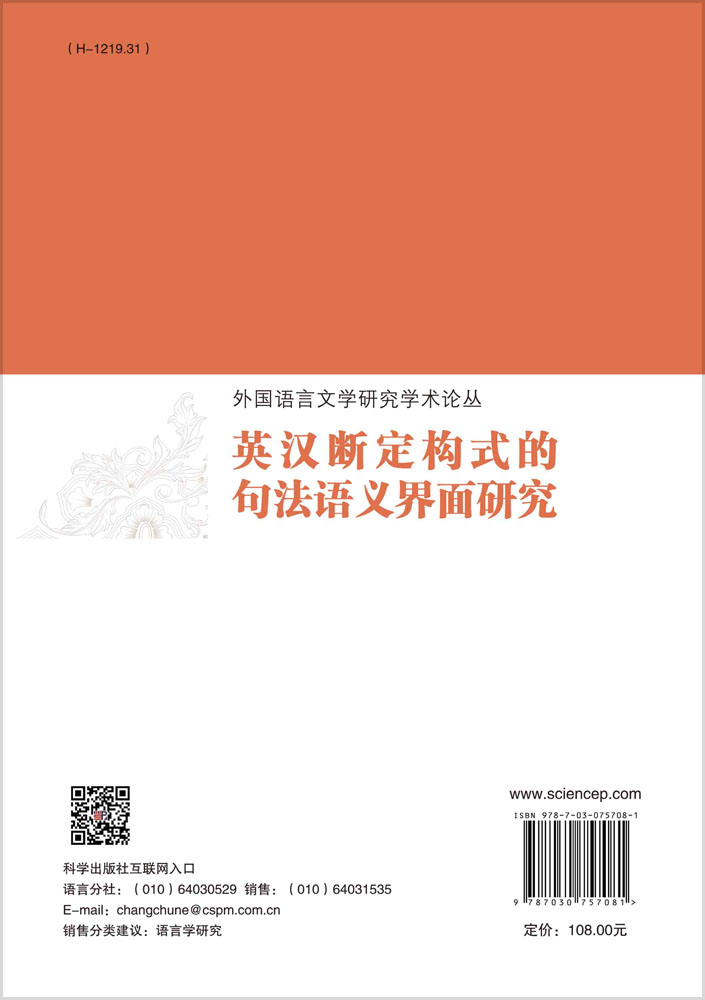 英汉断定构式的句法语义界面研究