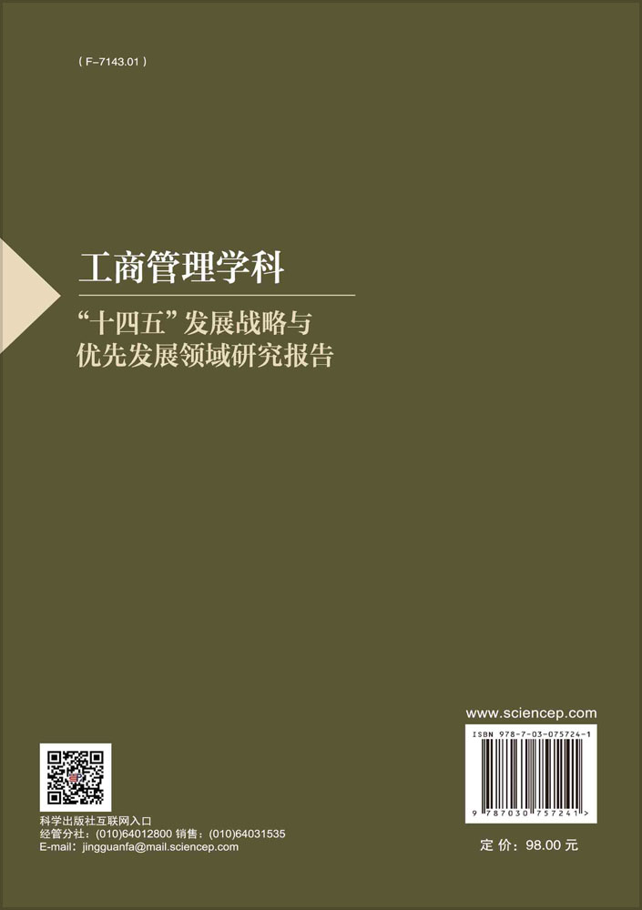 工商管理学科“十四五”发展战略与优先发展领域研究报告