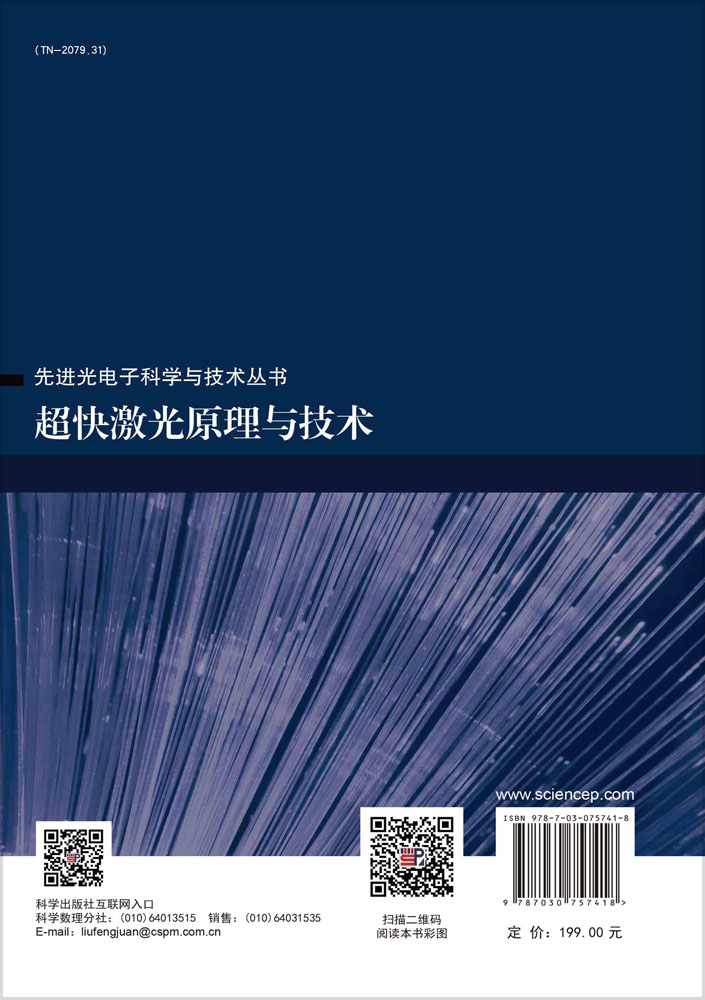 超快激光原理与技术