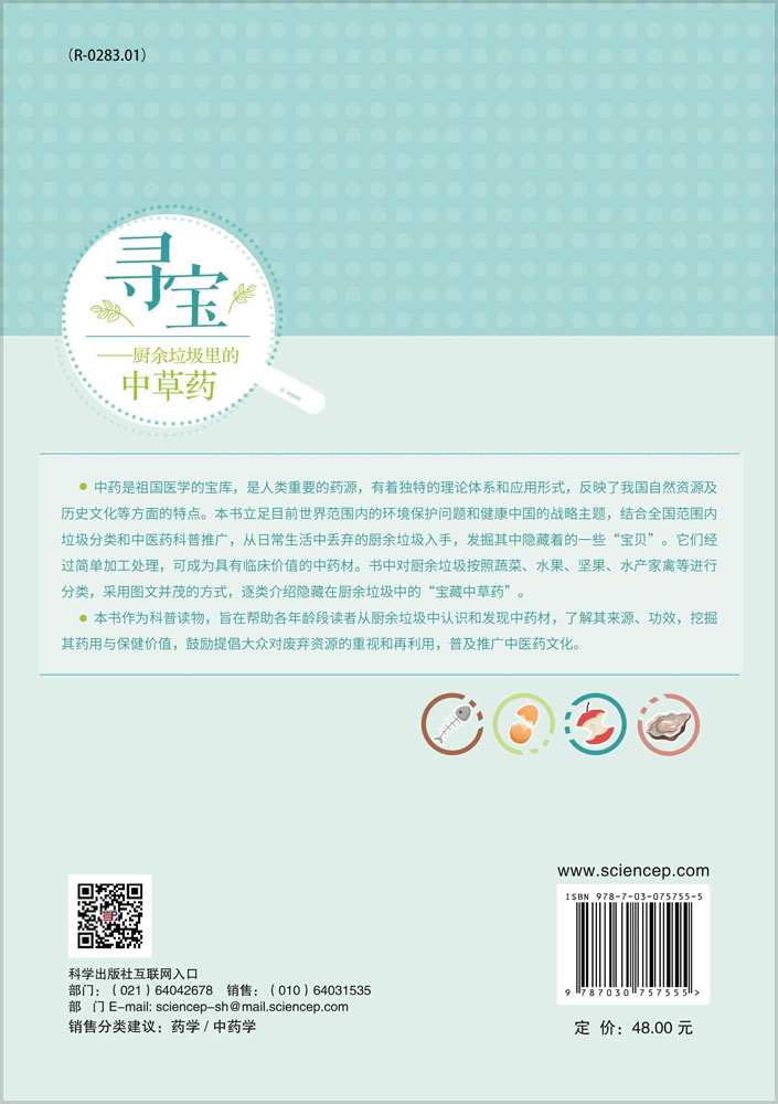 寻宝——厨余垃圾里的中草药